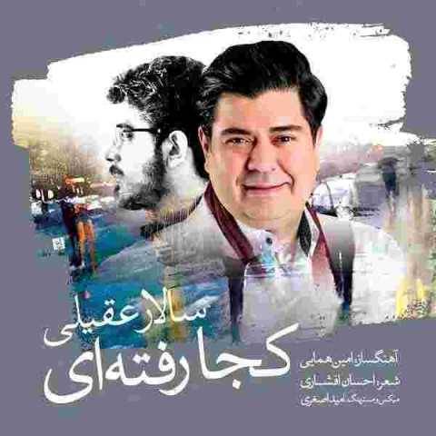 آهنگ سالار عقیلی کجا رفتی