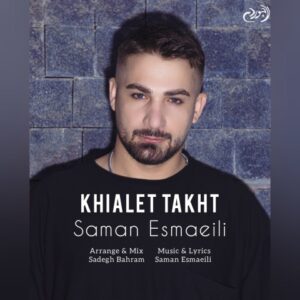 دانلود آهنگ سامان اسماعیلی خیالت تخت