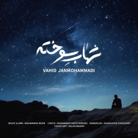 آهنگ وحید جان محمدی شهاب سوخته