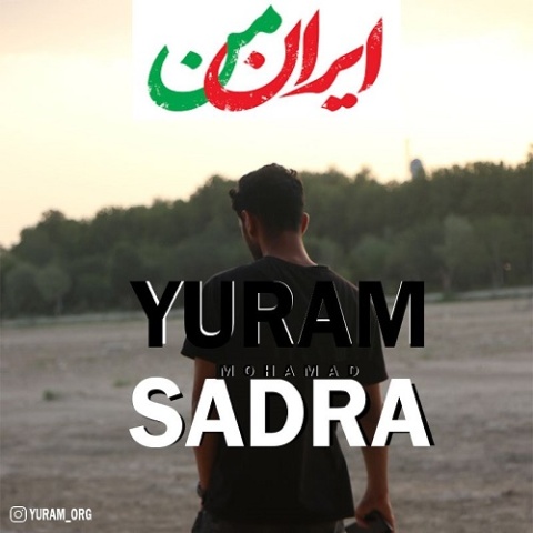 آهنگ یورام و محمد صدرا ایران من