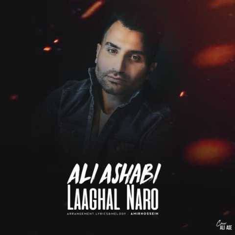 آهنگ علی اصحابی لااقل نرو