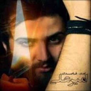 دانلود آهنگ امیر علی باز منو مجبور میکنی