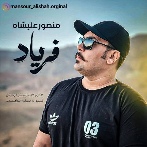 آهنگ منصور علیشاه فریاد