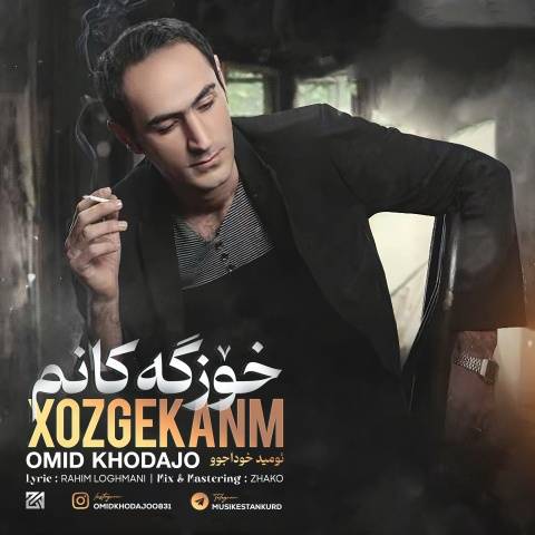 آهنگ امید خداجو خوزگەکانم