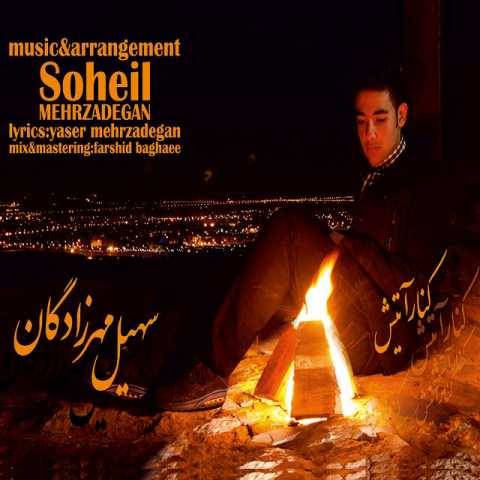 آهنگ سهیل مهرزادگان کنار اتیش