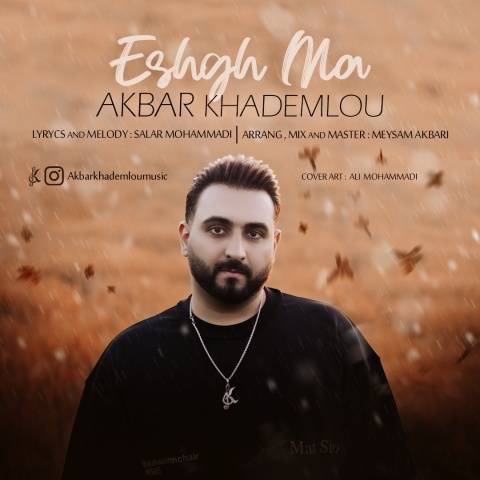 آهنگ اکبر خادملو عشق ما
