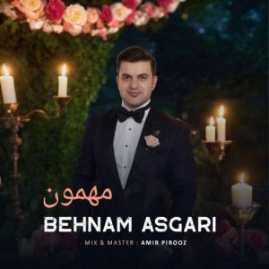 دانلود آهنگ بهنام عسگری مهمون