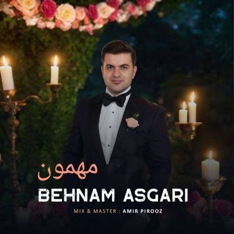 آهنگ بهنام عسگری مهمون