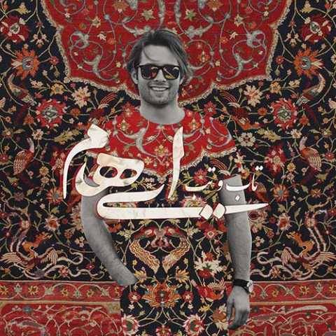 آهنگ ایهام و زانیار تاب و تب