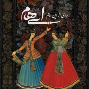دانلود آهنگ ایهام و زانیار وای از این حالم