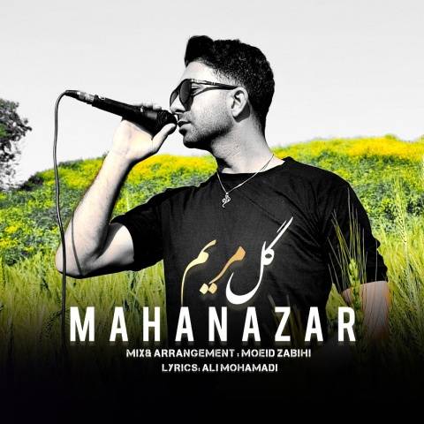 آهنگ ماهان آذر گل مریم