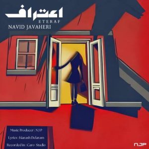 دانلود آهنگ نوید جواهری اعتراف