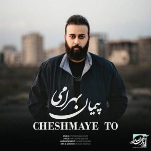 دانلود آهنگ پیمان بهرامی چشمای تو