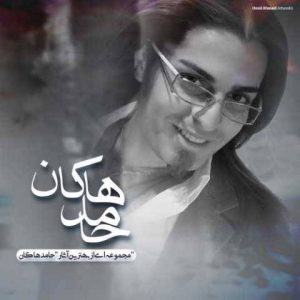 دانلود آهنگ محسن چاوشی و حامد هاکان نشکن دلمو