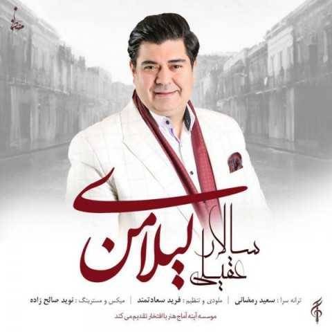 آهنگ سالار عقیلی لیلای من
