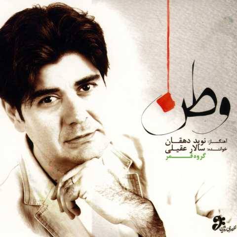 آهنگ سالار عقیلی بهار آمد