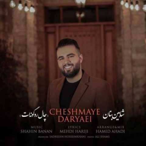 آهنگ شاهین بنان چال رو گونه ات