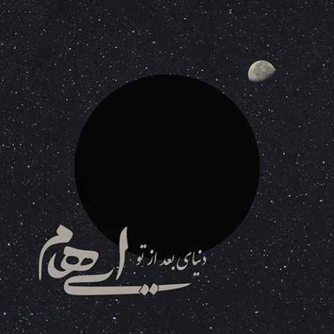 آهنگ ایهام و زانیار دنیای بعد از تو