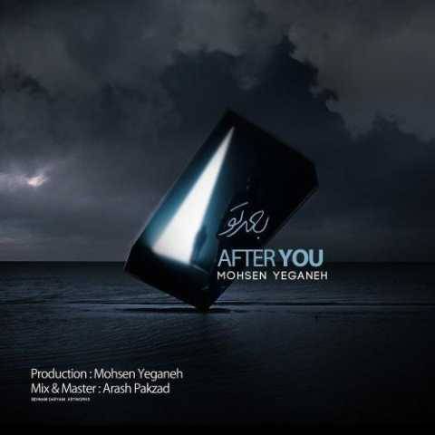 آهنگ محسن یگانه بعد تو