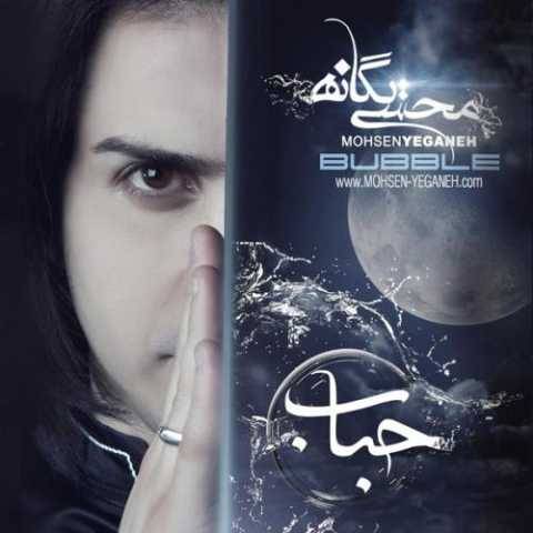 آهنگ محسن یگانه تو که میدونی