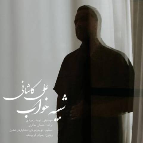 آهنگ علی کاشانی شبیه خواب
