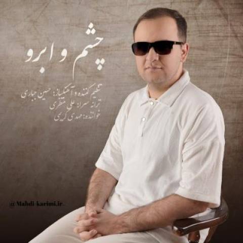 آهنگ مهدی کریمی چشم و ابرو