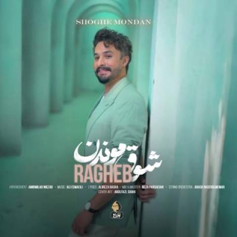 آهنگ راغب شوق موندن