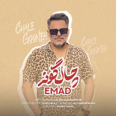 آهنگ عماد چال گونه