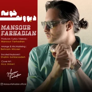 دانلود آهنگ منصور فرهادیان دیوونه خونه
