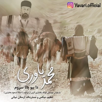 آهنگ محمد یاوری دا بیو بالا سروم