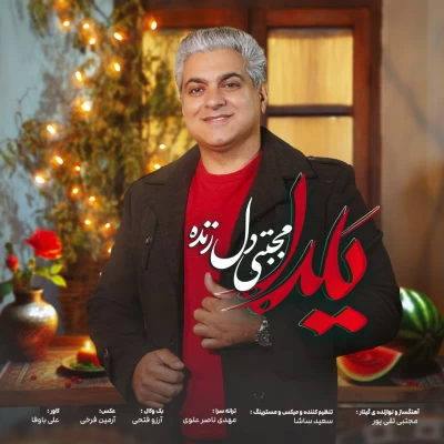 آهنگ مجتبی دل زنده یلدا