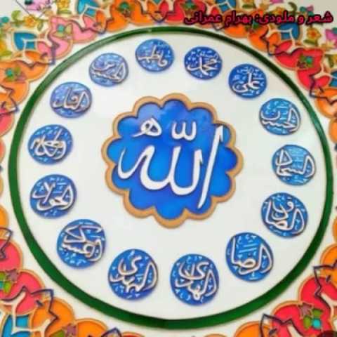 آهنگ بهرام عمرانی الله