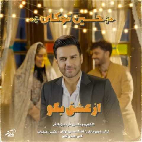 آهنگ حسین توکلی از عشق بگو