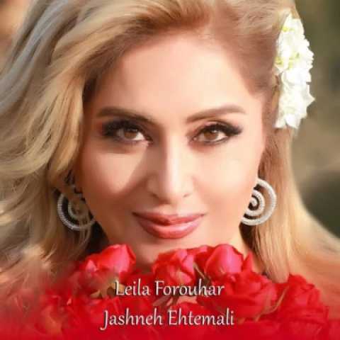 آهنگ لیلا فروهر جشن احتمالی