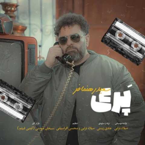 آهنگ سعید رهنمافر پری