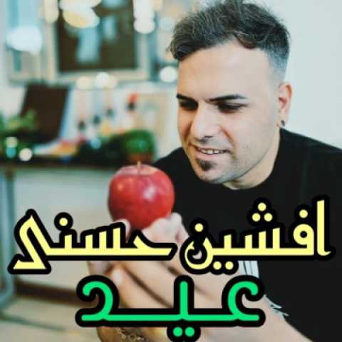 آهنگ افشین حسنی عید