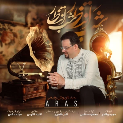 آهنگ ارس شب انتظار