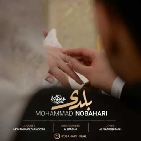 آهنگ محمد نوبهاری بلدی