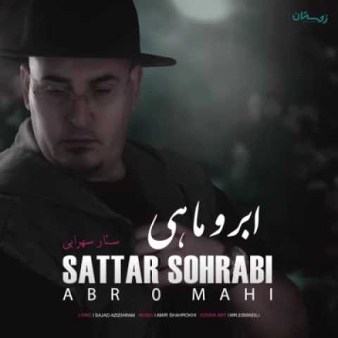 آهنگ ستار سهرابی ابر و ماهی