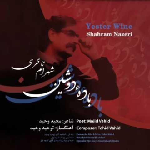 آهنگ شهرام ناظری باده دوشین