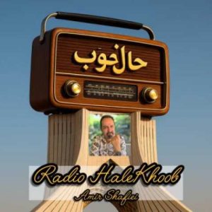 دانلود آهنگ امیر شفیعی رادیو حال خوب 16