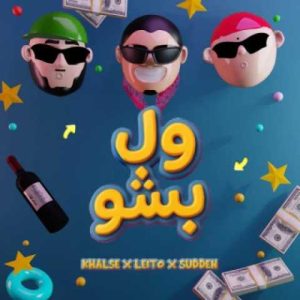 دانلود آهنگ بهزاد لیتو و سپهر خلسه ول بشو