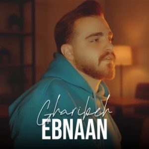 دانلود آهنگ ابنان غریبه