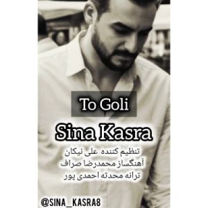 دانلود آهنگ سینا کسری تو گلی