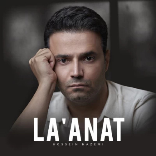 آهنگ حسین ناظمی لعنت