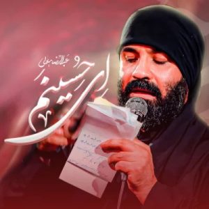 دانلود آهنگ عبدالرضا هلالی ای حسینم 2