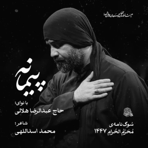 آهنگ عبدالرضا هلالی پیمانه