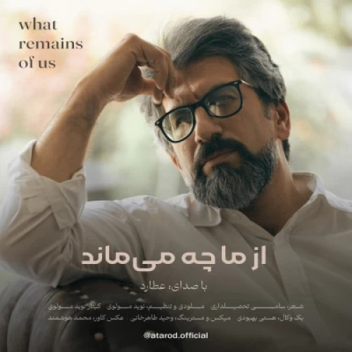 آهنگ عطارد از ما چه می ماند
