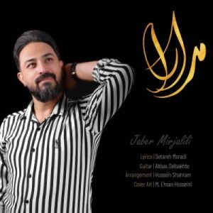 دانلود آهنگ جابر میرجلیلی مدارا