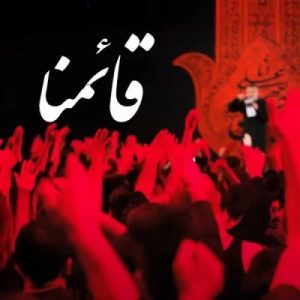 دانلود آهنگ محمد حسین پویانفر قائمنا